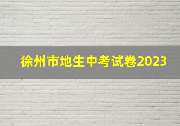 徐州市地生中考试卷2023