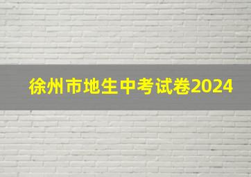 徐州市地生中考试卷2024