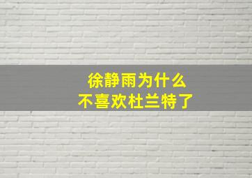 徐静雨为什么不喜欢杜兰特了