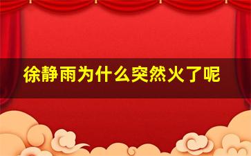 徐静雨为什么突然火了呢