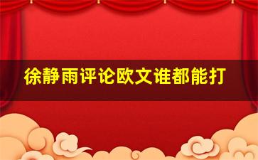 徐静雨评论欧文谁都能打