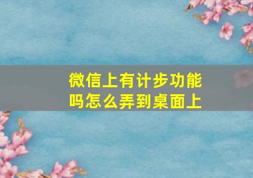 微信上有计步功能吗怎么弄到桌面上