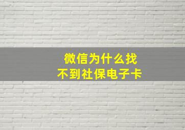 微信为什么找不到社保电子卡