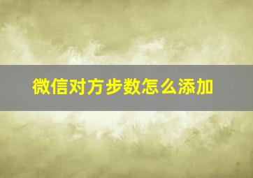 微信对方步数怎么添加