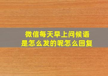 微信每天早上问候语是怎么发的呢怎么回复