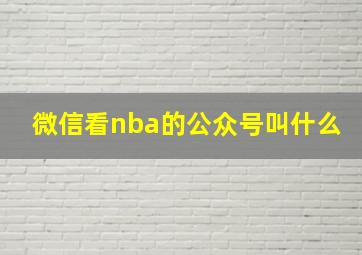 微信看nba的公众号叫什么