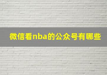 微信看nba的公众号有哪些