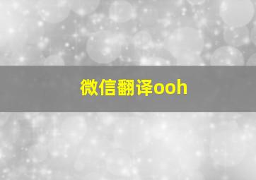 微信翻译ooh