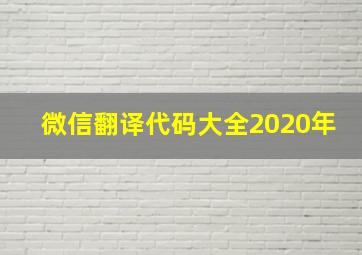 微信翻译代码大全2020年