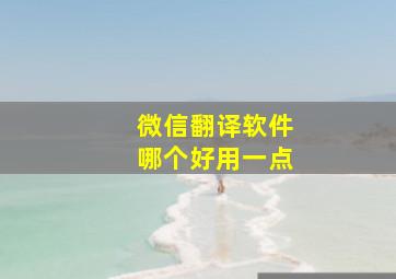 微信翻译软件哪个好用一点