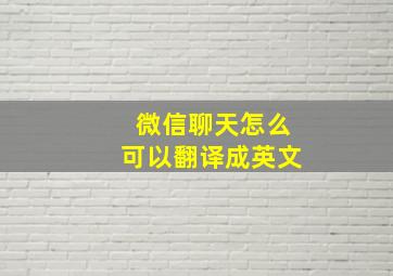 微信聊天怎么可以翻译成英文