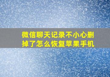 微信聊天记录不小心删掉了怎么恢复苹果手机