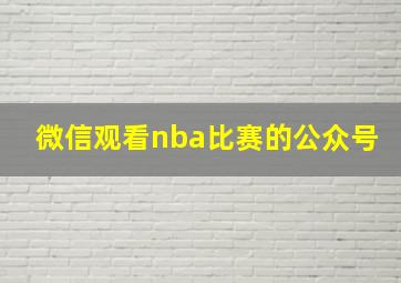 微信观看nba比赛的公众号