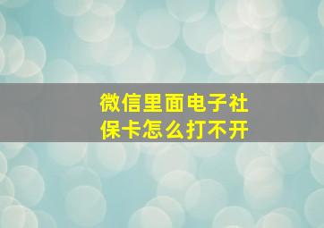 微信里面电子社保卡怎么打不开