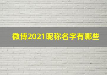 微博2021昵称名字有哪些