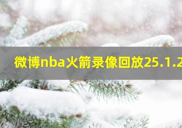 微博nba火箭录像回放25.1.23