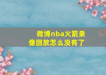 微博nba火箭录像回放怎么没有了