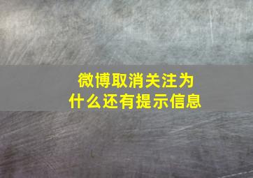 微博取消关注为什么还有提示信息