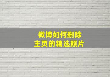 微博如何删除主页的精选照片