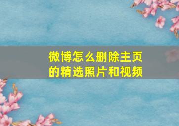 微博怎么删除主页的精选照片和视频