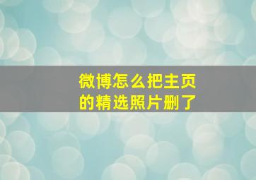 微博怎么把主页的精选照片删了