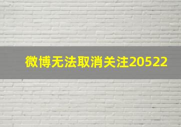 微博无法取消关注20522