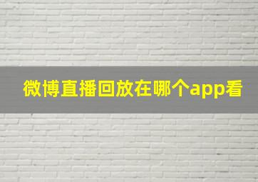 微博直播回放在哪个app看