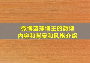 微博篮球博主的微博内容和背景和风格介绍