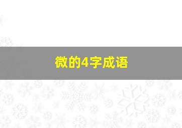 微的4字成语