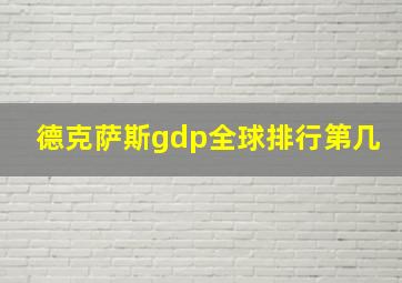 德克萨斯gdp全球排行第几