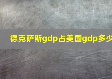 德克萨斯gdp占美国gdp多少