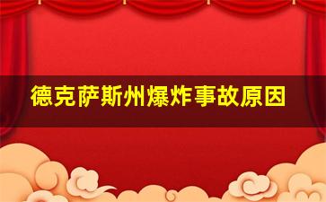 德克萨斯州爆炸事故原因