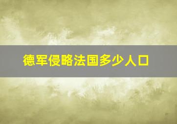 德军侵略法国多少人口