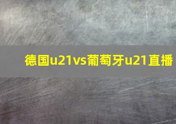 德国u21vs葡萄牙u21直播