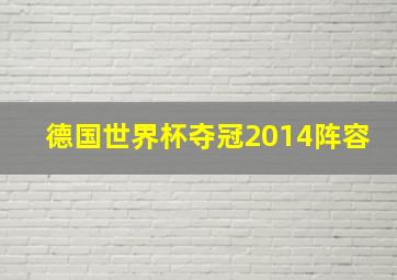 德国世界杯夺冠2014阵容