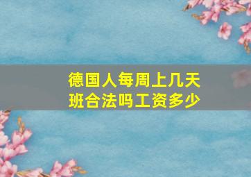 德国人每周上几天班合法吗工资多少