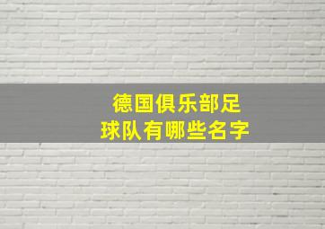 德国俱乐部足球队有哪些名字