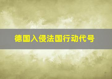 德国入侵法国行动代号