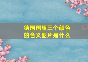 德国国旗三个颜色的含义图片是什么