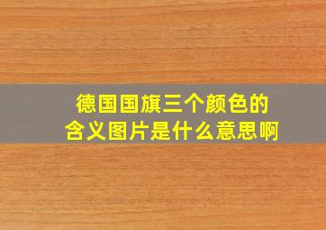 德国国旗三个颜色的含义图片是什么意思啊