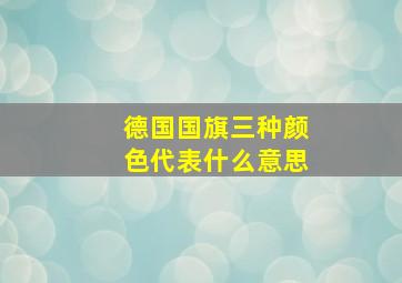 德国国旗三种颜色代表什么意思