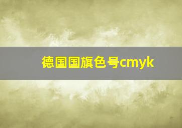 德国国旗色号cmyk