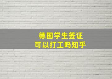 德国学生签证可以打工吗知乎