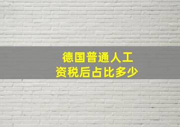 德国普通人工资税后占比多少