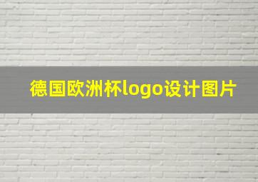 德国欧洲杯logo设计图片