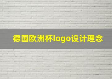 德国欧洲杯logo设计理念