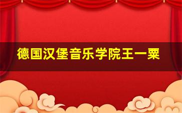 德国汉堡音乐学院王一粟