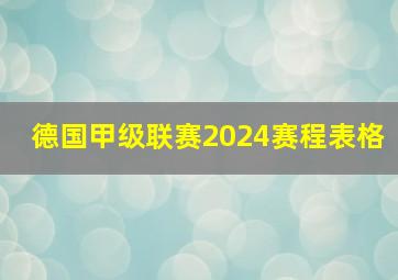 德国甲级联赛2024赛程表格