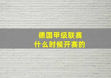 德国甲级联赛什么时候开赛的