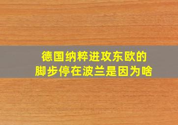 德国纳粹进攻东欧的脚步停在波兰是因为啥